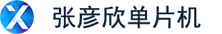 張彥欣單片機(jī)(青島工發(fā)智能科技有限公司)